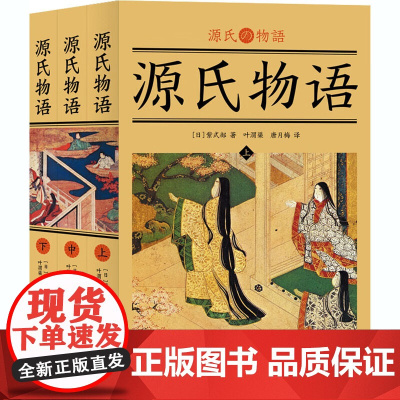 源氏物语全三册紫式部著书籍世界名著小说