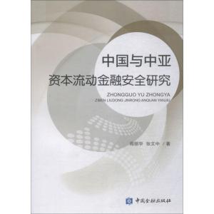 正版新书]中国与中亚资本流动金融安全研究周丽华9787504996466