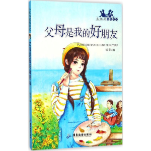 [M]父母是我的好朋友-9787557010393