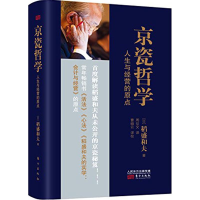 醉染图书京瓷哲学 人生与经营的原点9787506084505