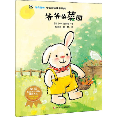 [M]爷爷的菜园/奇奇好棒中英双语故事系列-9787536592070