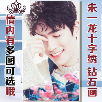 封后朱一龙十字绣2019新款照片十字绣钻石画居老师镇魂客厅挂画自己绣130CM十字绣要哪个图备注