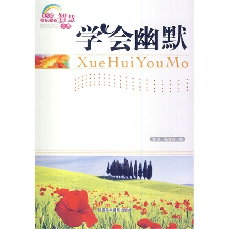 正版新书]青少年快乐成长智慧文库--学会幽默文 茂9787546923796