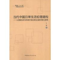 正版新书]当代中国日常生活伦理建构(211工程)王雅 著9787516