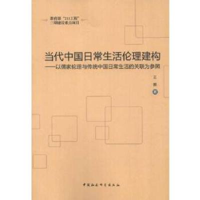 正版新书]当代中国日常生活伦理建构(211工程)王雅 著9787516
