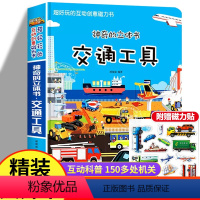 [大开本]交通工具立体书赠磁力贴 [正版]磁力书交通工具立体书绘本阅读幼儿园儿童3d磁力贴翻翻书各种各样的汽车幼儿早教认