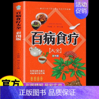 [官方正版]百病食疗 [正版]彩图加厚版 百病食疗大全书原著 中医养生大全食谱调理四季家庭营养健康保健饮食养生菜谱食品食