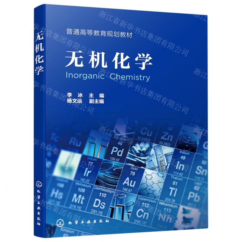 [N]无机化学(普通高等教育规划教材)-9787122381439