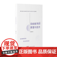 出版社自营]目标教学的原理与技术 吴辉著教育学基础大概念教学教育学和教育心理学广东人民出版社