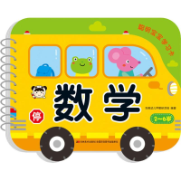 醉染图书聪明宝宝学习卡 数学9787557539702
