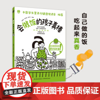 醉染图书会做饭的孩子真棒9787518440962