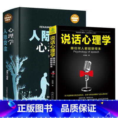 [正版] 人际交往心理学+说话心理学 微表情微行为心理学与社会行为心理学书 FBI读心术 口才说话沟通技巧成功励志