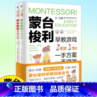 [正版]蒙台梭利早教训练全书方案+智力游戏训练教育幼儿用书培养宝宝专注力训练幼儿思维开发书籍蒙特梭利家庭教育百科启蒙认知