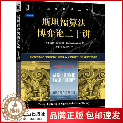 [醉染正版]8066545|正版斯坦福算法博弈论二十讲计算机科学丛书经济学的跨学科研究计算机科学理论与基础知识经济与