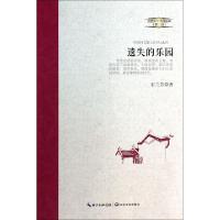 正版新书]遗失的乐园/江西文学精品丛书石兰芳9787535468291