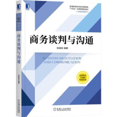 正版新书]商务谈判与沟通张国良 著9787111681694