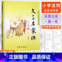 第一册 小学通用 [正版]2023文言启蒙课全套6册王崧舟 小学通用版一年级二年级三年级四五年级六年级人教版语文小古文阅