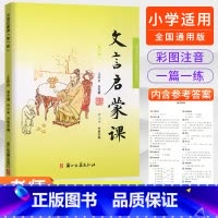 第一册 小学通用 [正版]2023文言启蒙课全套6册王崧舟 小学通用版一年级二年级三年级四五年级六年级人教版语文小古文阅