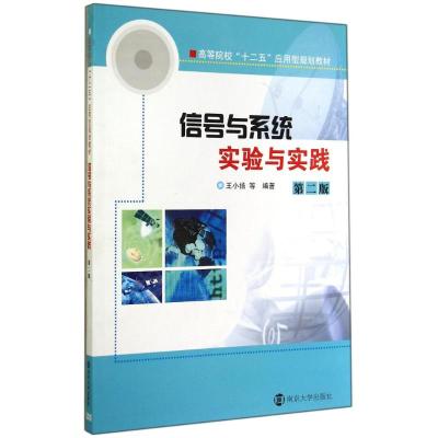 [M]信号与系统实验与实践(第2版高等院校十二五应用型规划教材)-9787305095573