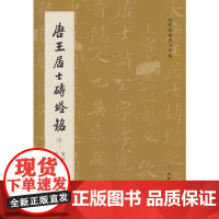 历代碑帖法书萃编·唐王居士砖塔铭1.2