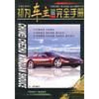正版新书]初为车主完全手册李海 编9787507822304