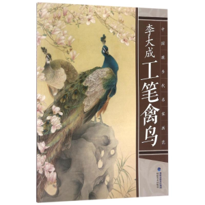 [M]李大成工笔禽鸟/中国现当代名家画范-9787539337364