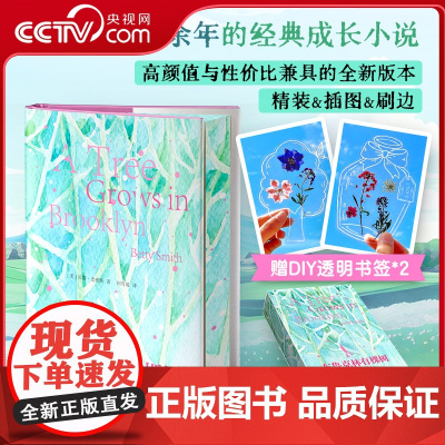 [央视网]布鲁克林有棵树 一直努力的你才能真正做自己 与小王子 夏洛的网 哈利波特 并列的最佳青少年读物 外国文学小说书