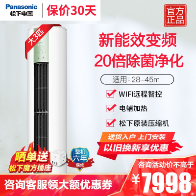 松下(Panasonic)3匹直流变频冷暖20倍纳诺怡空气净化除菌圆柱立式柜机空调 电辅热WIFI智控JM72F330G