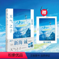 [正版]赠特大电影海报天气之子小说 铃芽之旅 你的名字 新海诚代表著日本同名小说漫画电影铃芽户缔原著动漫书籍