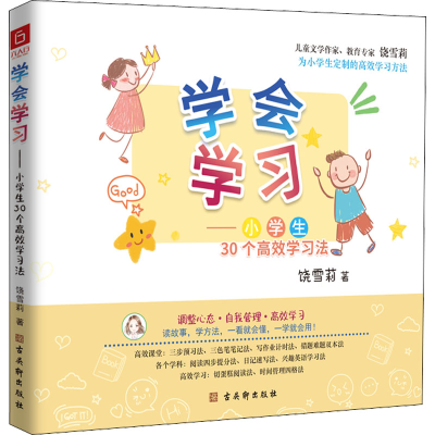 [M]学会学习——小学生30个高效学习法-9787554619506