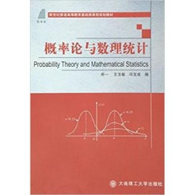 正版新书]概率论与数理统计郑一 王玉敏 冯宝成9787568500326