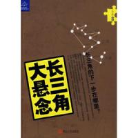 正版新书]长三角大悬念王云帆9787213036651