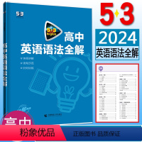 [正版]2024版53英语高中英语语法全解 高中英语语法填空 高中英语语法专练 高中英语语法大全 曲一线五年高考三年模