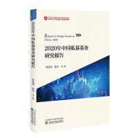 正版新书]2020年中国私募基金研究报告曹泉伟,陈卓 等978752181