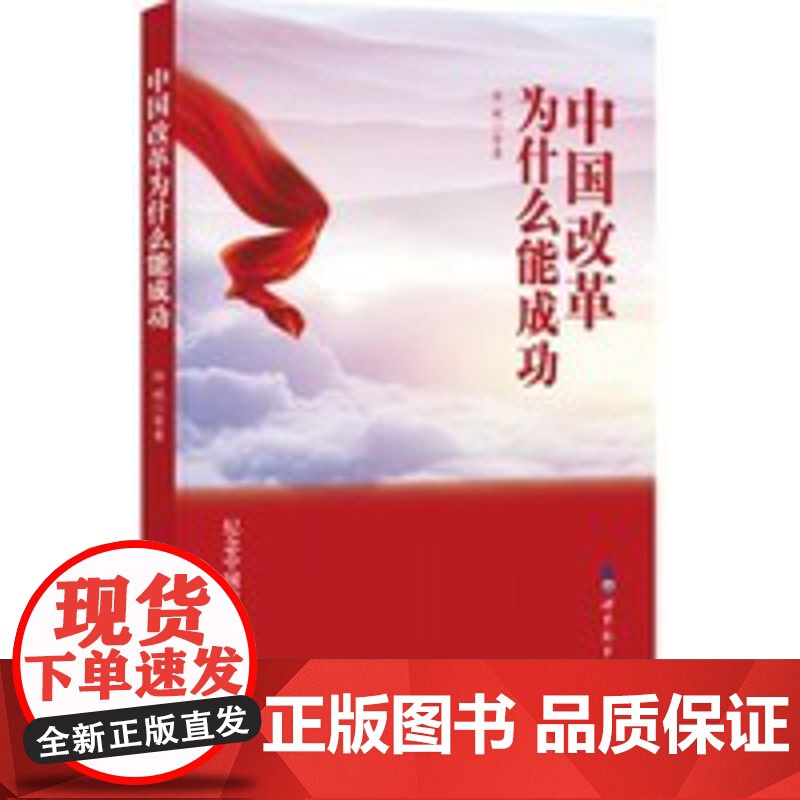 中国改革为什么能成功 徐斌 等 世界图书出版公司 正版书籍