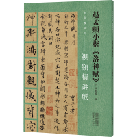 醉染图书赵孟頫小楷《洛神赋》9787540161385