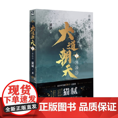 大道朝天 七 望远行 猫腻 著 青春文学