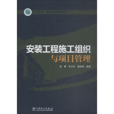 醉染图书安装工程施工组织与项目管理9787519802