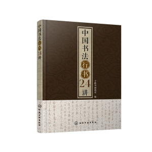 醉染图书中国书法行书24讲978712551