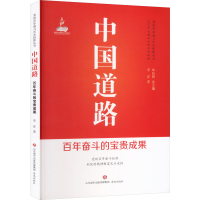正版新书]中国道路 百年奋斗的宝贵成果李洋9787548850120