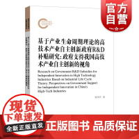 基于产业生命周期理论的高技术产业自主创新政府 R&D 补贴研究政府支持我国高技术产业自主创新的视角 远东出版社管理学自主