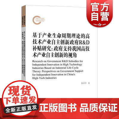 基于产业生命周期理论的高技术产业自主创新政府 R&D 补贴研究政府支持我国高技术产业自主创新的视角 远东出版社管理学自主