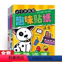 [正版] 趣味贴纸认知书8册 2-3岁卡通益智趣味早教玩具贴纸书 宝宝启蒙认知益智脑力开发手工玩具图 宝宝专注力训练语