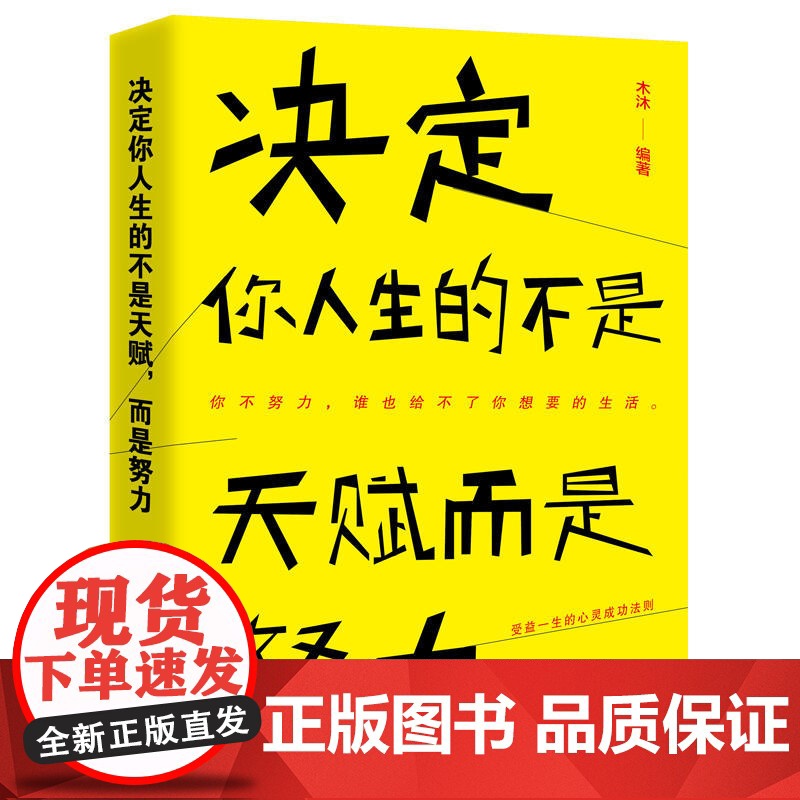 决定你人生的不是天赋,而是努力 木沐 江苏凤凰文艺出版社 正版书籍