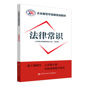 [M]法律常识/企业新型学徒制培训教材-9787516738788