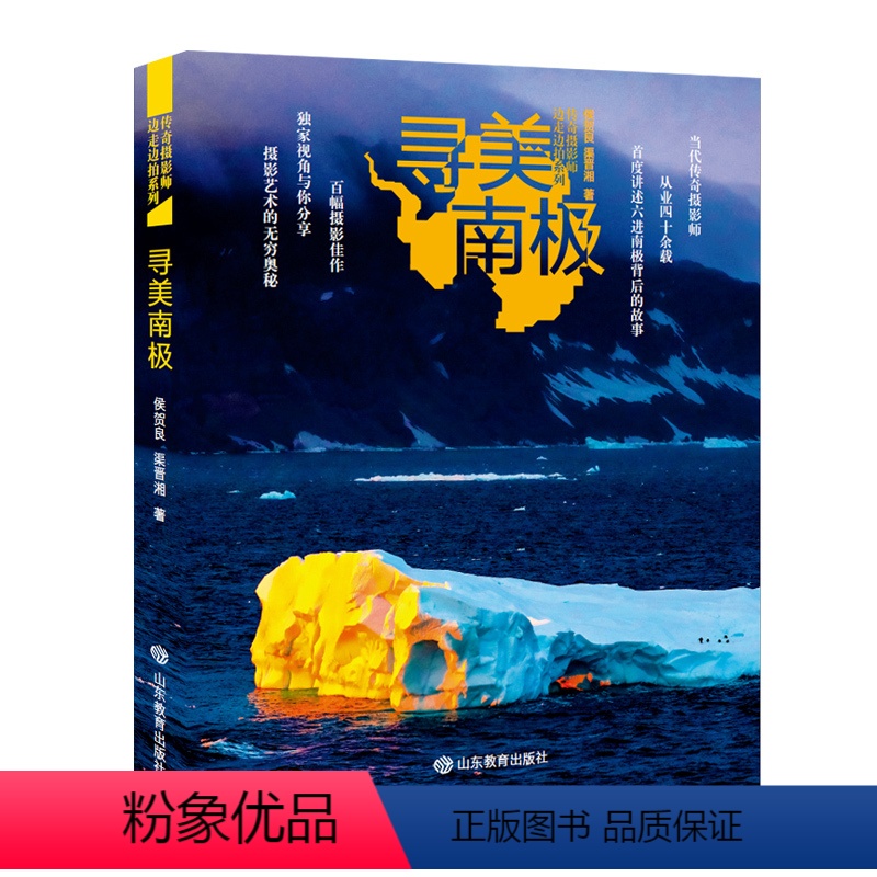 [正版]书籍传奇摄影师边走边拍 寻美南极 作者以热门的旅游地摄影为切入口,精选其诸多作品