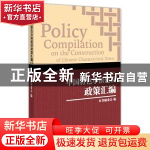 正版 中国特色小镇建设政策汇编 本书编委会 编 经济管理出版社 9