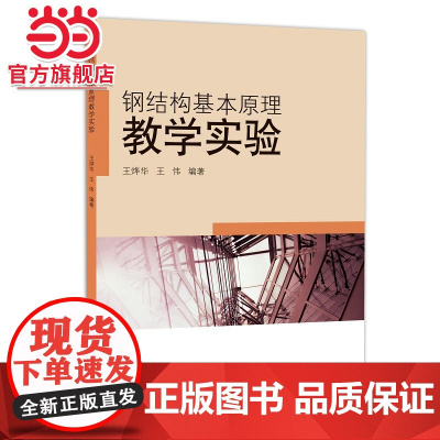 钢结构基本原理教学实验.王烨华、王伟9787576513431同济大学出版社
