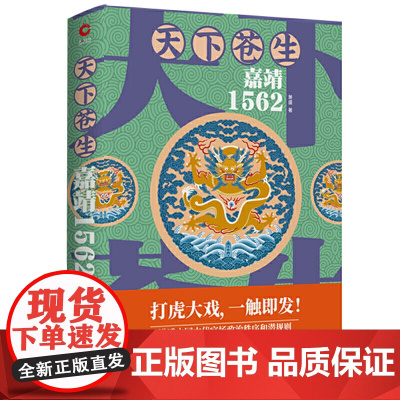 天下苍生:嘉靖1562 萧盛 天津人民出版社 正版书籍