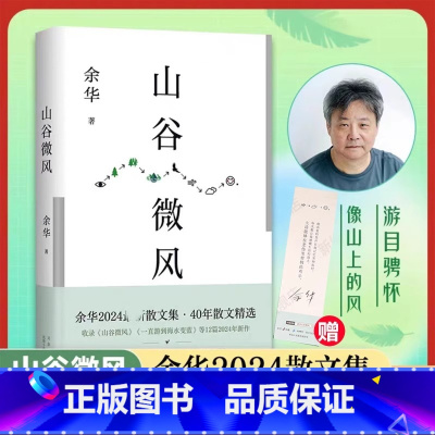 山谷微风 [正版]山谷微风 余华2024年作书散文集 40年间创作的18篇精选文章 我们生活在巨大的差距里 活着 许三观